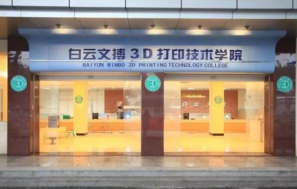 广州白云工商技师学院文博3d打印技术学院