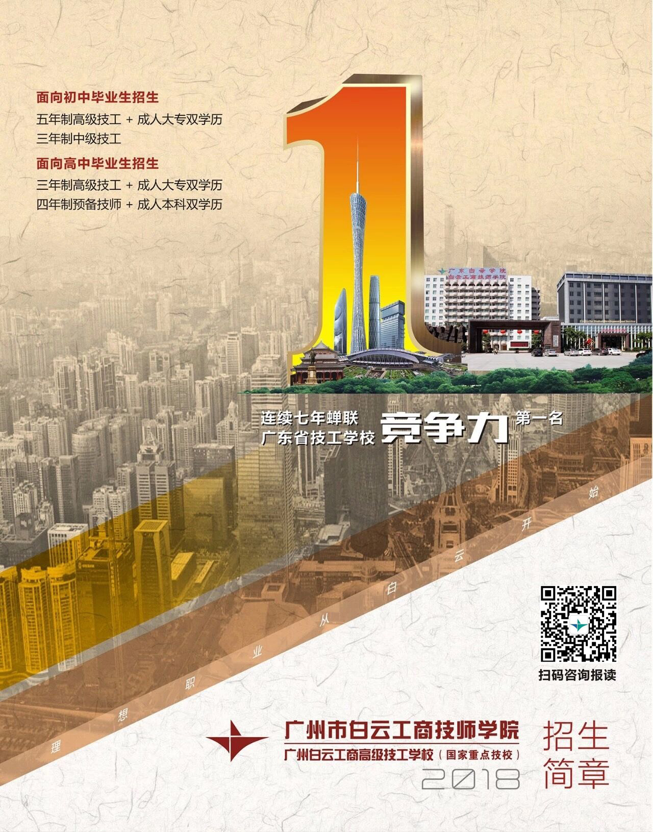 广州市白云工商技师学院（广州白云工商高技技工学校）2018年秋季招生简章