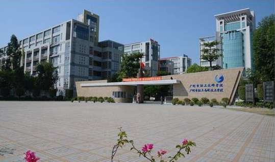 广州市轻工技师学院(广州市轻工高级技工学校)