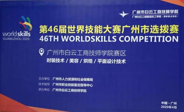 第46届世赛4项目广州市选拔赛在广州白云工商技师学院开赛