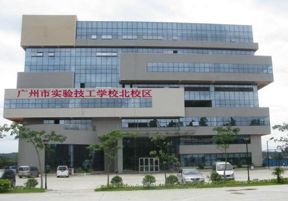 广州市实验技工学校