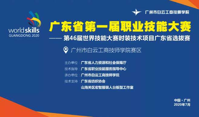 第46届世界技能大赛时装技术项目广东省选拔赛将在广州白云工商技师学院举行