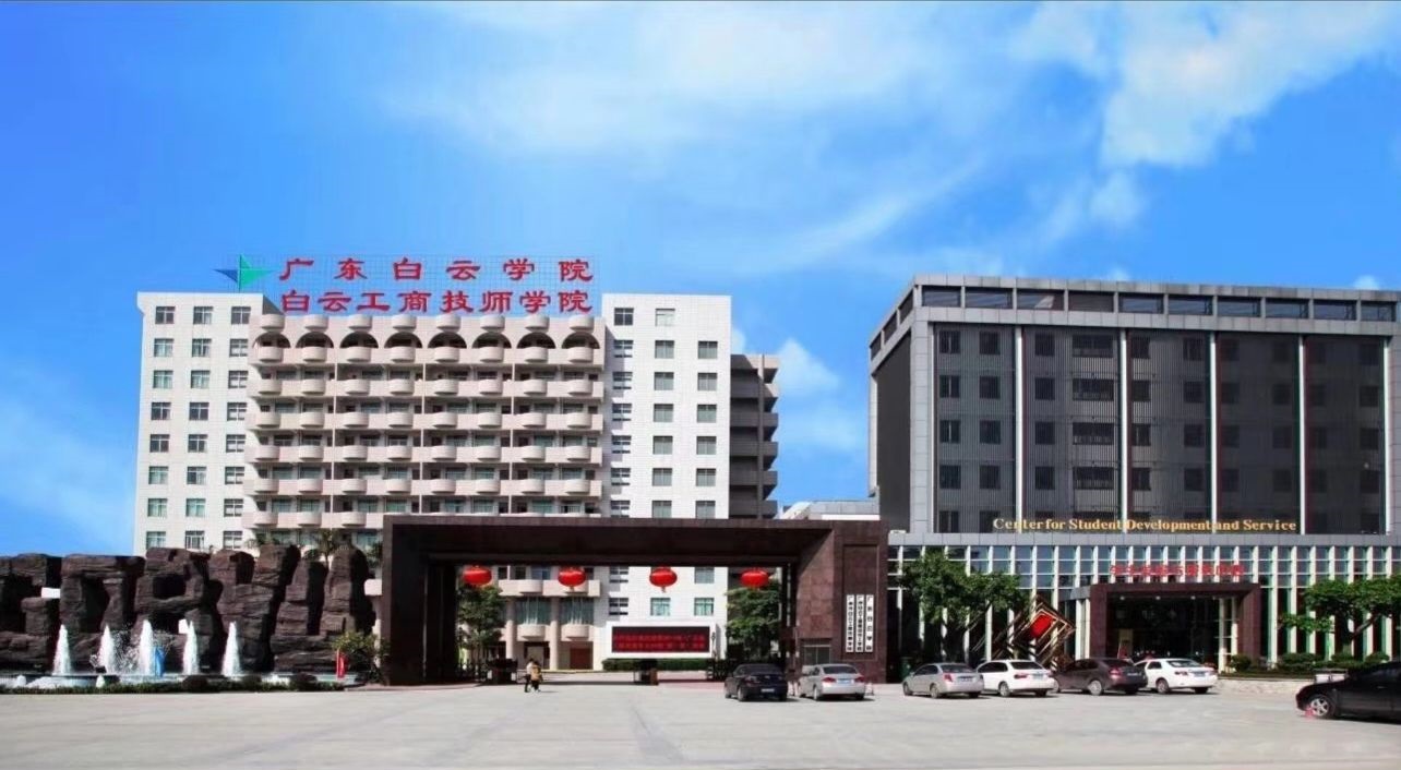 广州市白云工商技师学院