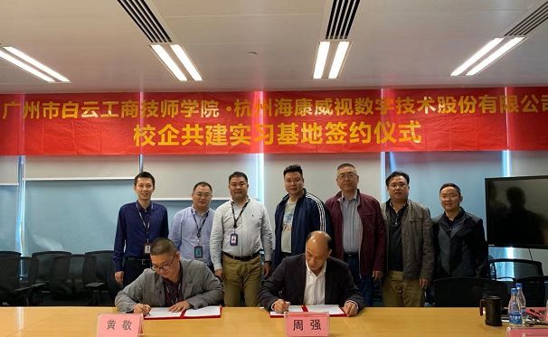 广州市白云工商技师学院与海康威视共建实习基地签约