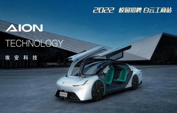 又一新能源汽车名企－广汽埃安走进广州市白云工商技师学院校招！