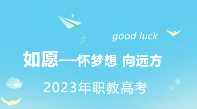 2023年职教高考