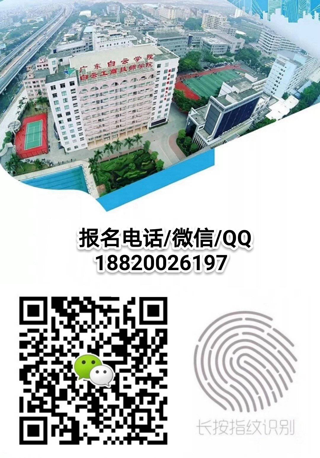 广州白云工商技师学院报名电话